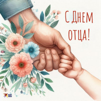 С днем отца! С днем отца!.