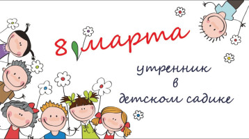 Утренники посвященные 8 марта! Утренники посвященные 8 марта!.